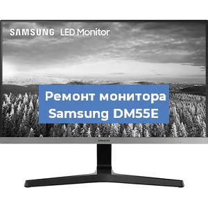 Замена шлейфа на мониторе Samsung DM55E в Ростове-на-Дону